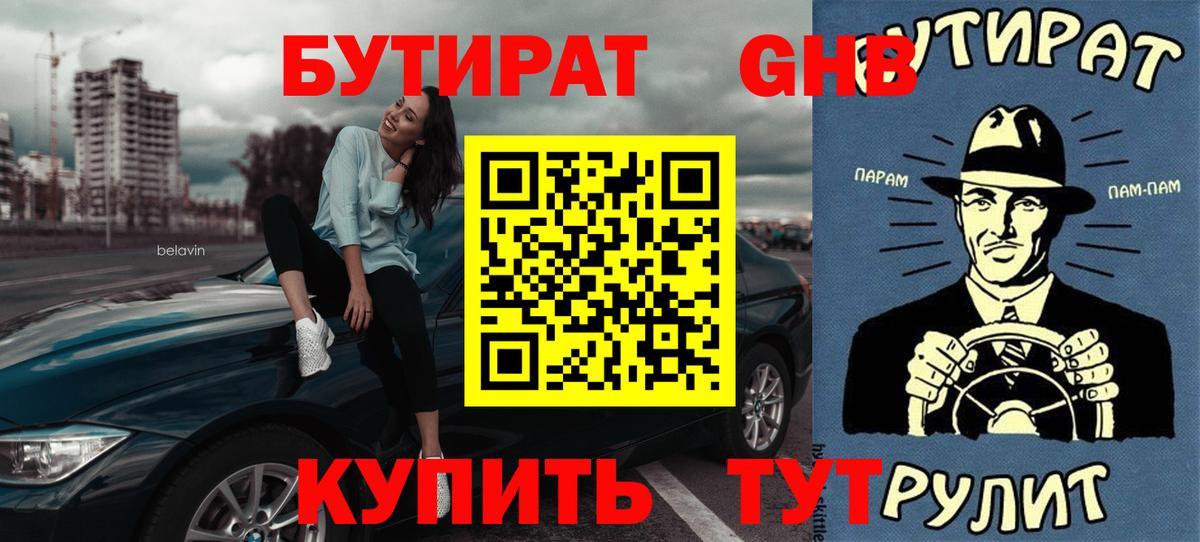БУТИРАТ жидкий экстази  Вход с VPN  Уссурийск 