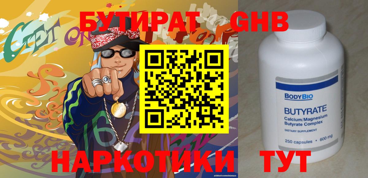 Бутират BDO Уссурийск