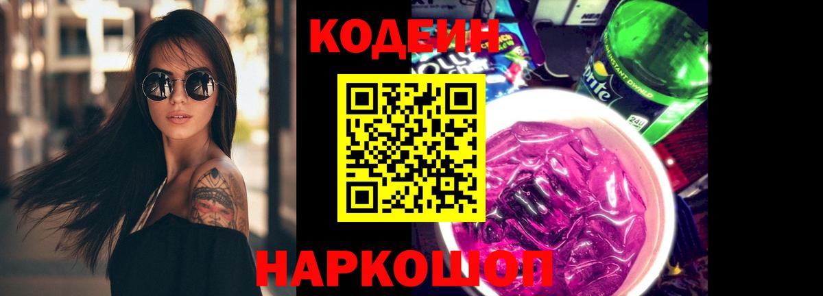 Уссурийск  Кодеин Purple Drank  Вход с VPN 